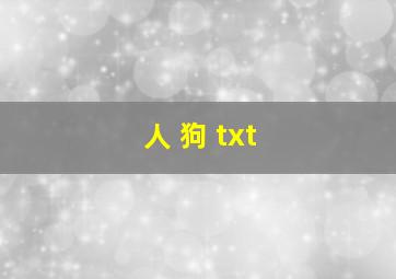 人 狗 txt